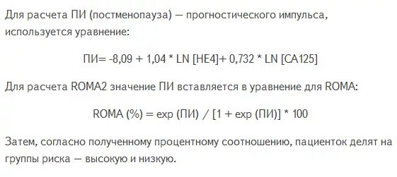 анализ на онкомаркер са-125. Roma норма у женщин. анализ индекс roma. анализ индекс roma. Roma норма у женщин.