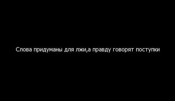 Ничего твои слова. Статусы про пустые слова. Высказывания о поступках. Цитаты про поступки. Слова расходятся с поступками.