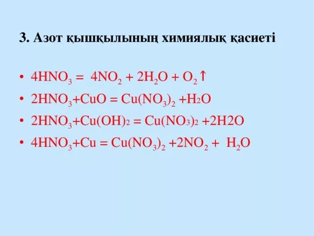 Азот. Концентрлі азот қышқылы. Азот +3. Со азота в hno3.