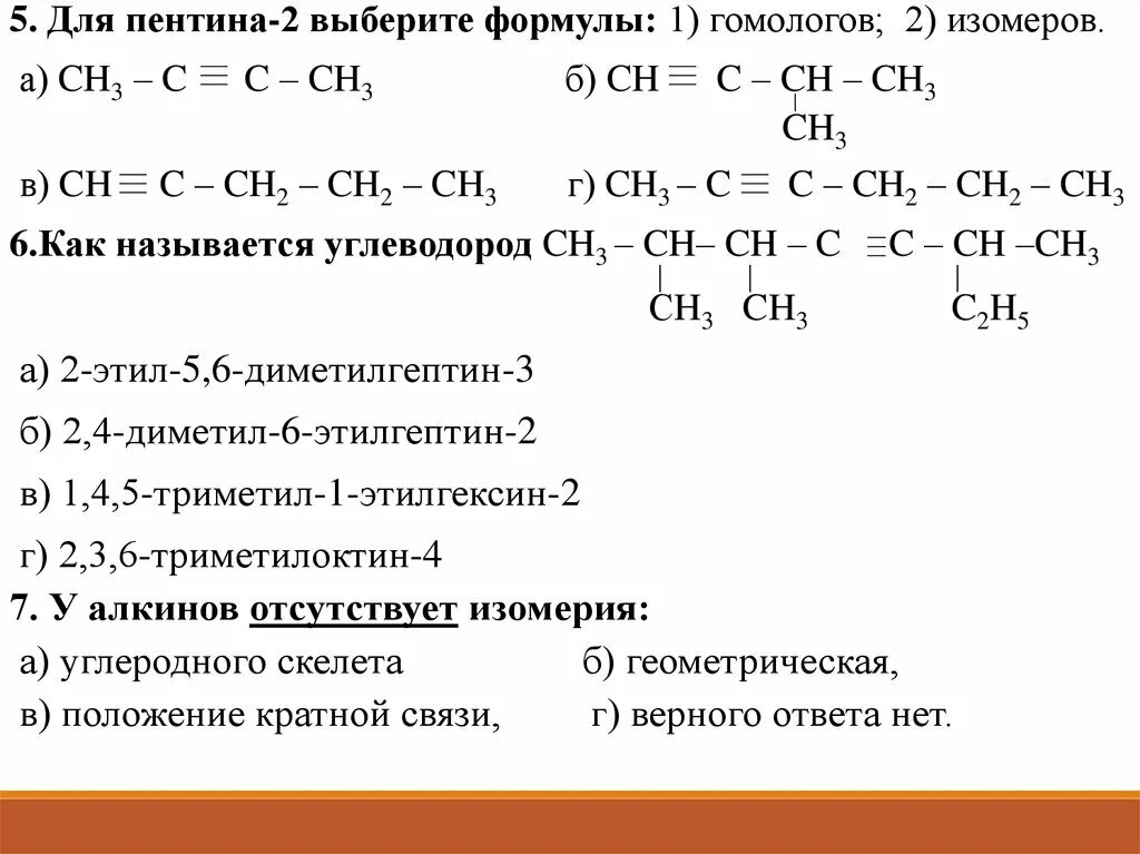 Алкины контрольная работа. Алкины формулы задание. Структурная формула Пентина 2. Пентин 1 формула изомера. Пентин-2 формула структурная изомера.