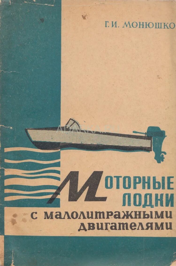 Плавсредства и двигатели речных судов г. Моторная лодка книга. Моторная лодка книга. М. Книга катера лодки и моторы.