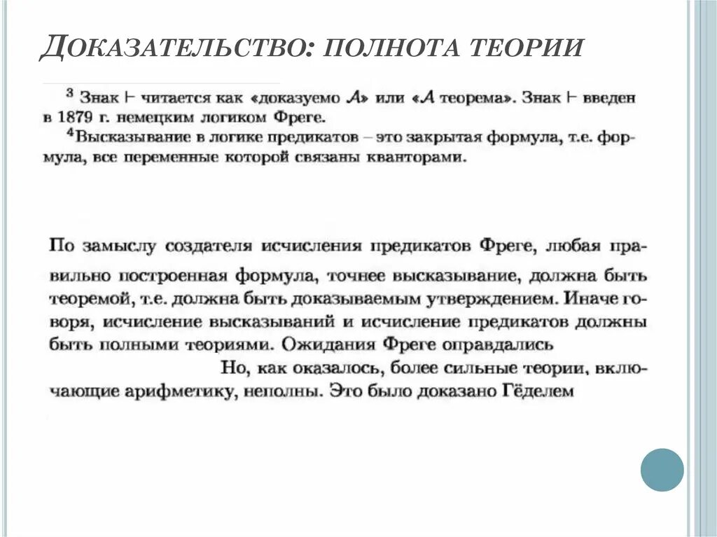 Рецензия доказательство. Доказать полноту теории. . Теорема о полноте для логики предикатов. Полнота доказательств. Полнота исчисления высказываний.