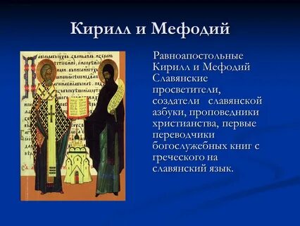 Рассказ о кирилле и мефодии