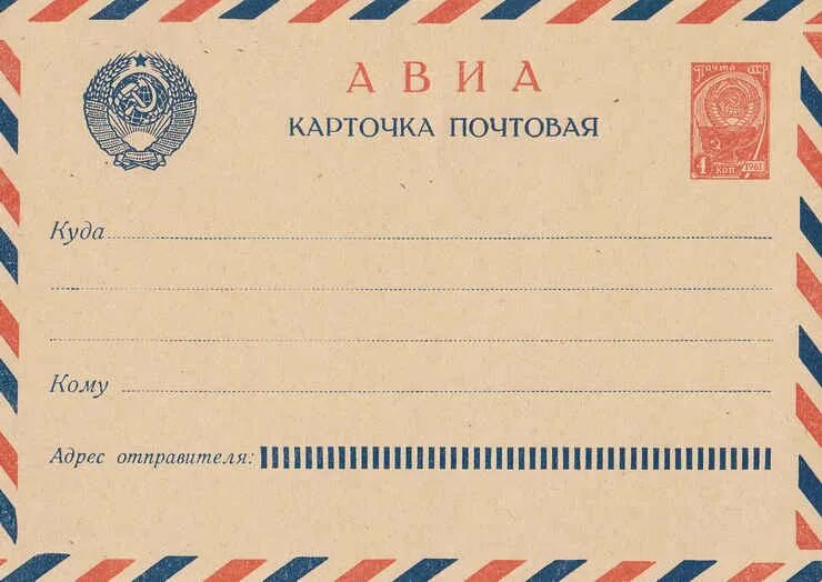Почтовая карточка. Советские почтовые карточки. Открытка Почтовая карточка. Адресная Почтовая карточка.