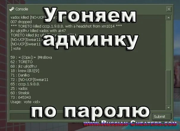 Russian Cheater. Как ввести пароль от админки в КС 1.6. Russia Cheat. Cheater перевод