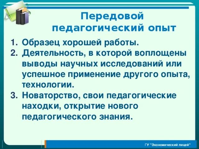 Передовой педагогический опыт этапы. Педагогический опыт пример. Передовой педагогический опыт. Передовой опыт пример. Образец передового опыта.