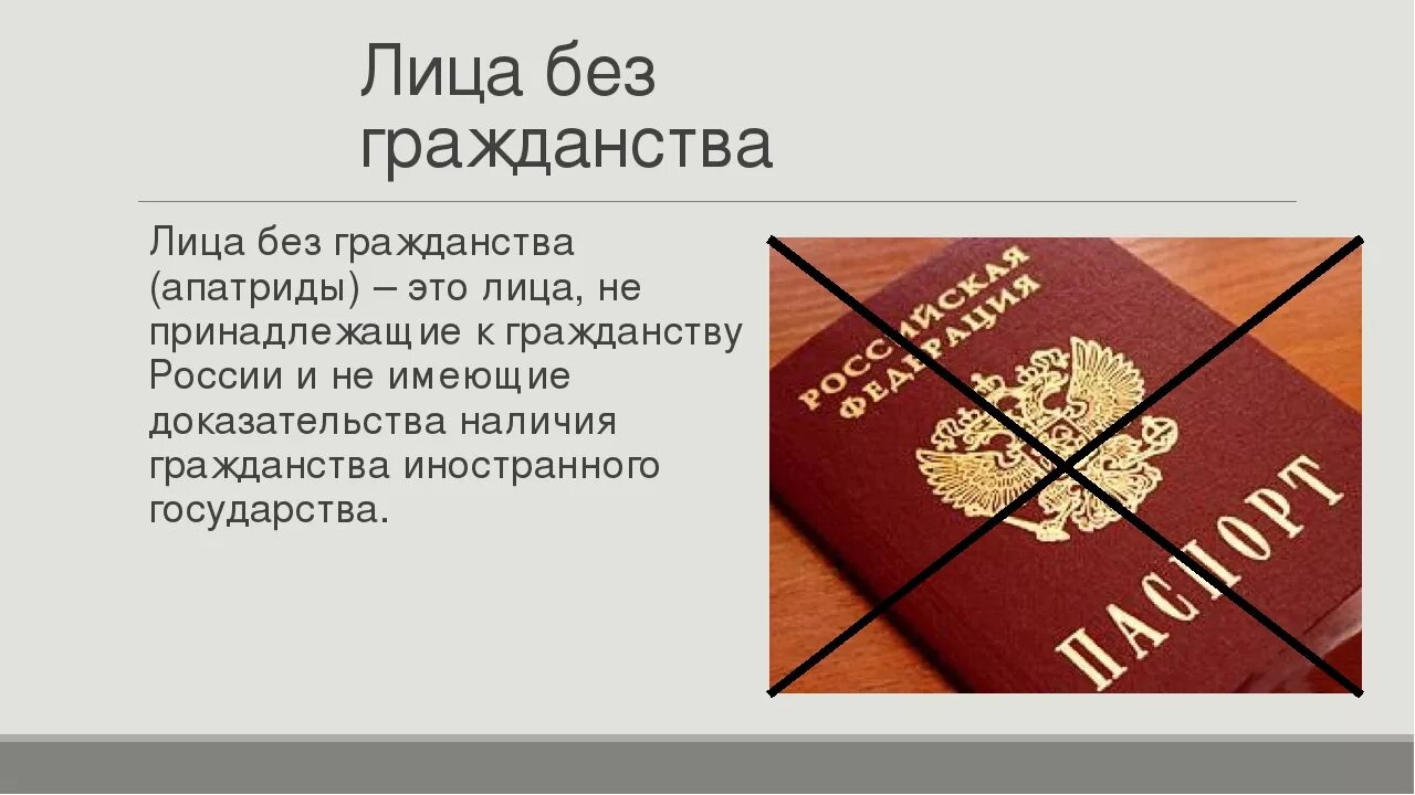 Имеет право выбора гражданства. Лицо без гражданства. Слайд лицо без гражданства. ЛБГ лицо без гражданства.