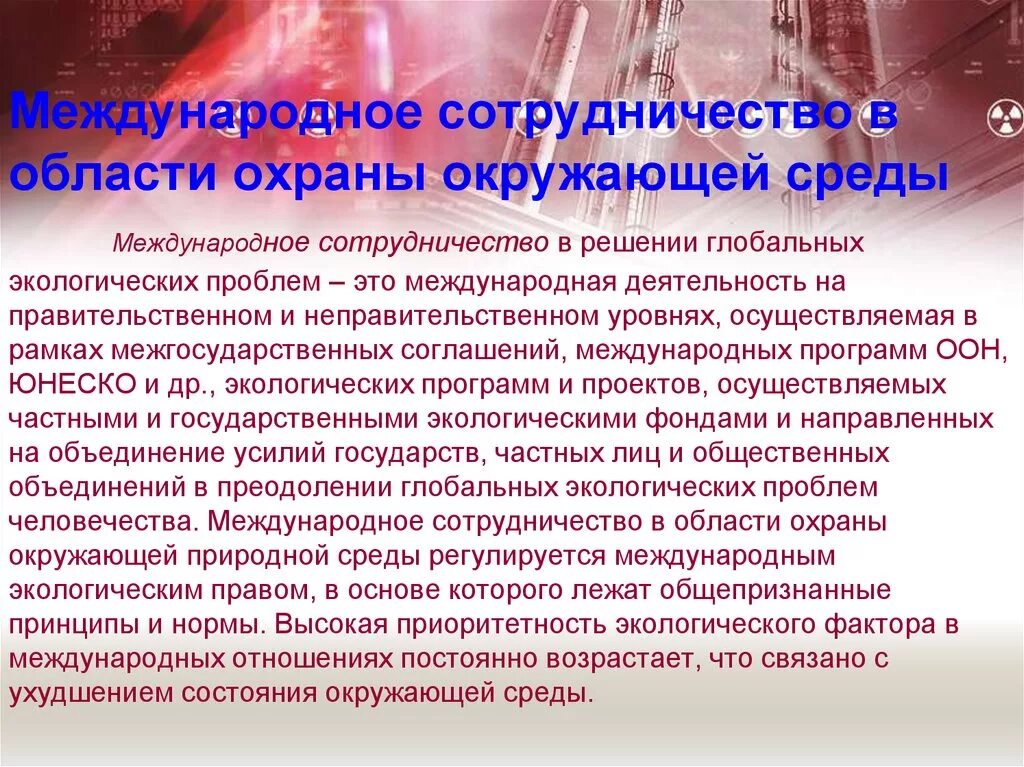 Международное сотрудничество в области защиты окружающей среды. Международное сотрудничество в охране окружающей среды. Международные сотрудничества охраны природы. Международное сотрудничество в области охраны природной среды.