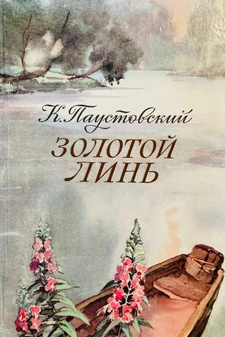 Золотой линь паустовский. Паустовский золотой линь читать. Золотой линь паустовский. Золотой линь паустовский презентация. Золотой линь паустовский.