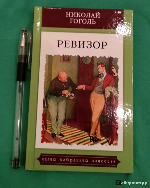 Возвращение ревизора 22 читать