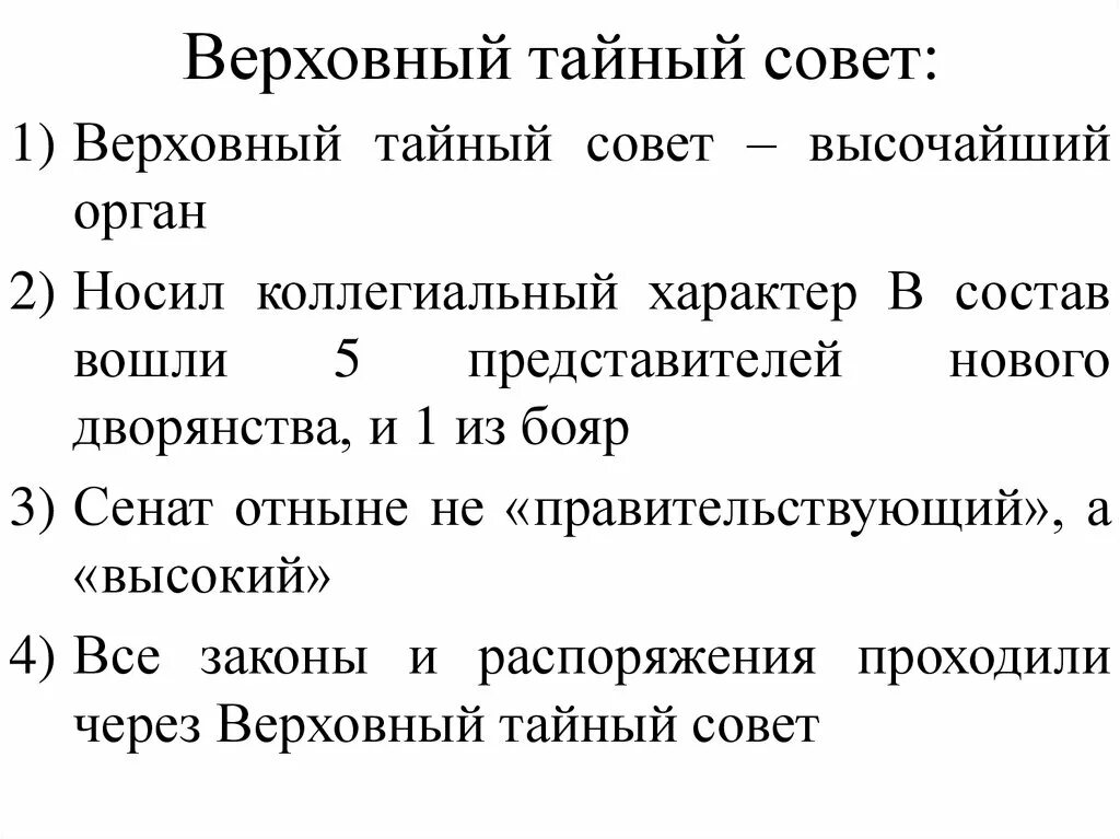 Состав Верховного Тайного совета при Екатерине 1. Верховный тайный совет 1729. Верховный тайный совет 1726. Состав Верховного Тайного совета при Петре 2.