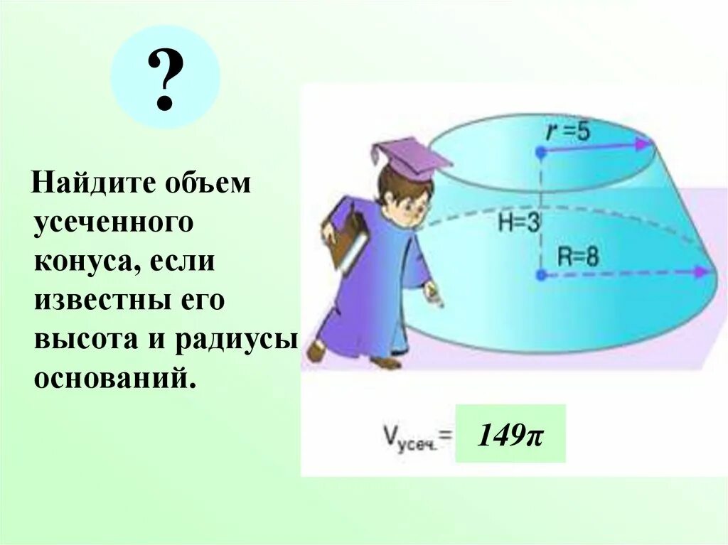 Как найти объем если известно. Объем усеченного конуса. найти объем усеченного конуса если. найти радиус конуса если известна высота и объем. как найти высоту конуса если известен радиус и объем.