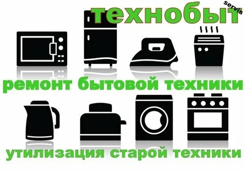 Задания на ремонт бытовой техники. Утилизация баннеры бытовая техника. Ремонт бытовой техники черно белые. Ремонт телефонов улица Островского Октябрьский Башкортостан.