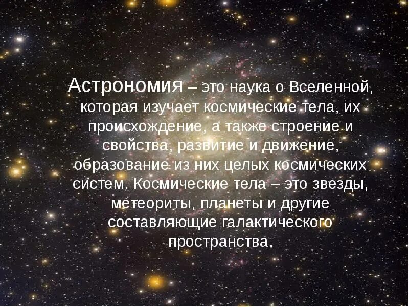 Изучающий строения небесных тел