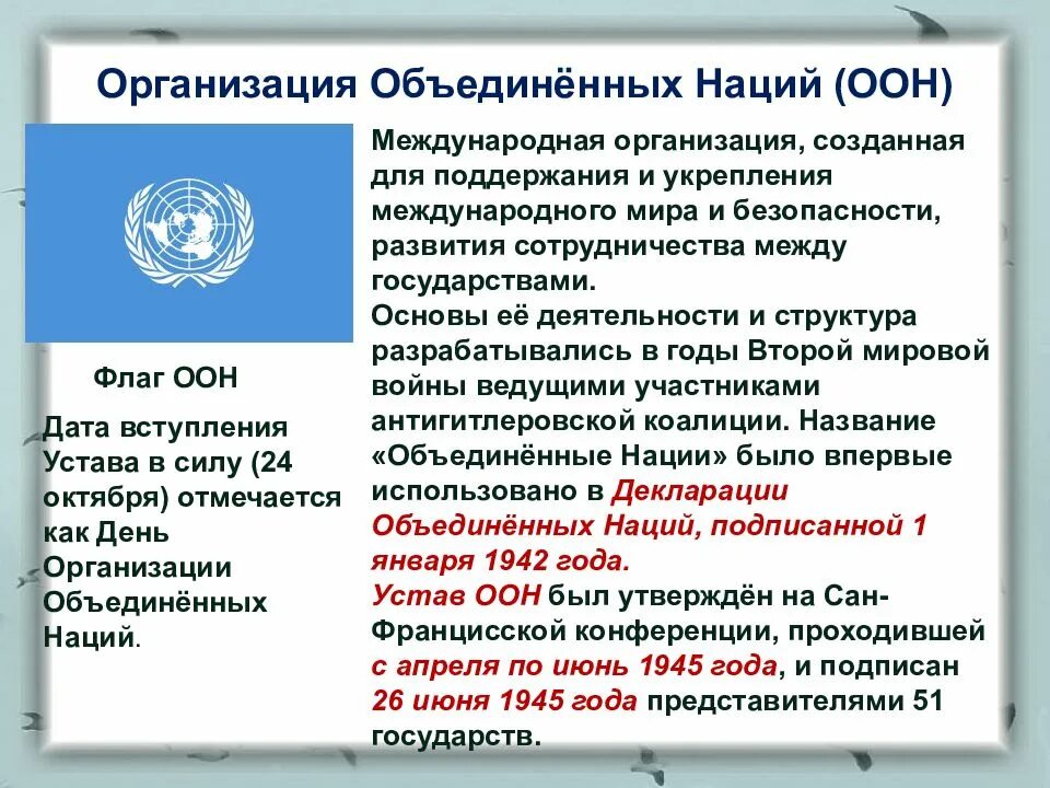 Всемирные организации оон. Международные организации ООН. Организация Объединенных наций (ООН). Образование ООН. Роль организации Объединенных наций.