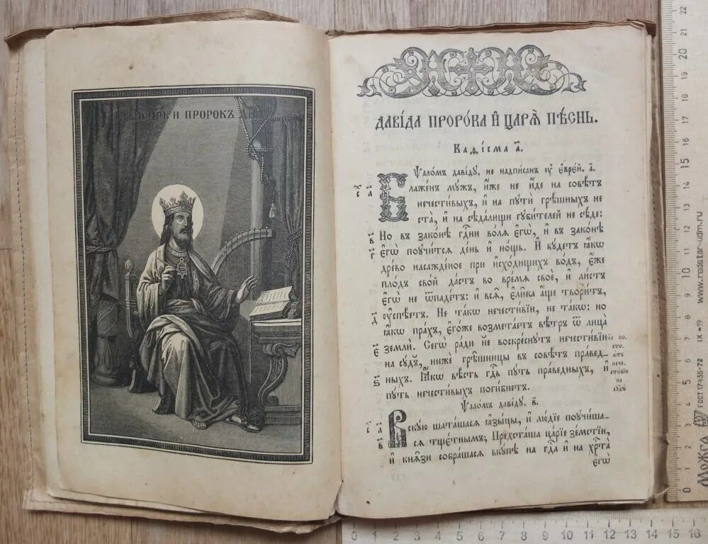 Корепанов псалтырь. Церковные книги. Церковные книги 19 века. Церковные книги Псалтырь. Псалтырь 19 века.