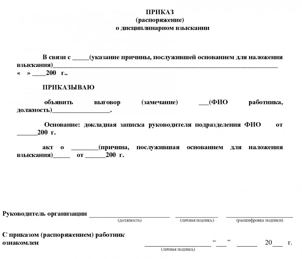 Пример приказа о наказании сотрудника. Как правильно написать приказ о дисциплинарном взыскании образец. Приказ (распоряжение) о дисциплинарном взыскании. Приказ о дисциплинарном наказании образец в ДОУ. Распоряжение детский сад