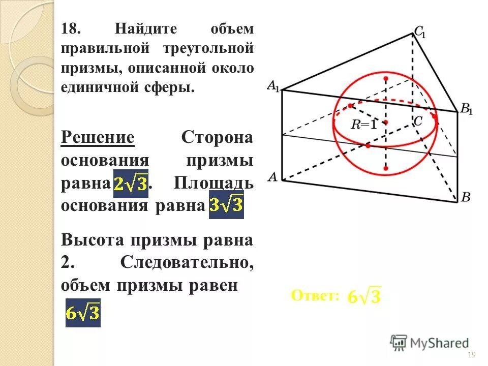 Призму вписан шар радиус. Сфера описанная около Призмы. Треугольная Призма вписанная в сферу. Сфера описанная около правильной треугольной Призмы. Радиус сферы описанной около правильной треугольной Призмы.