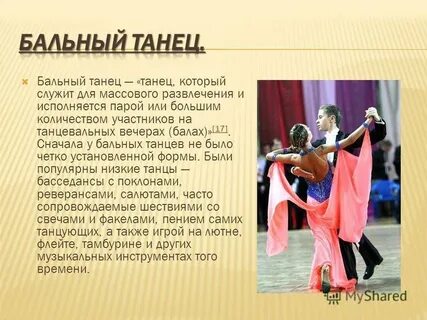 Виды бальных танцев