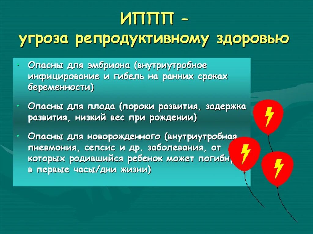 Вич опасен для репродуктивного здоровья человека