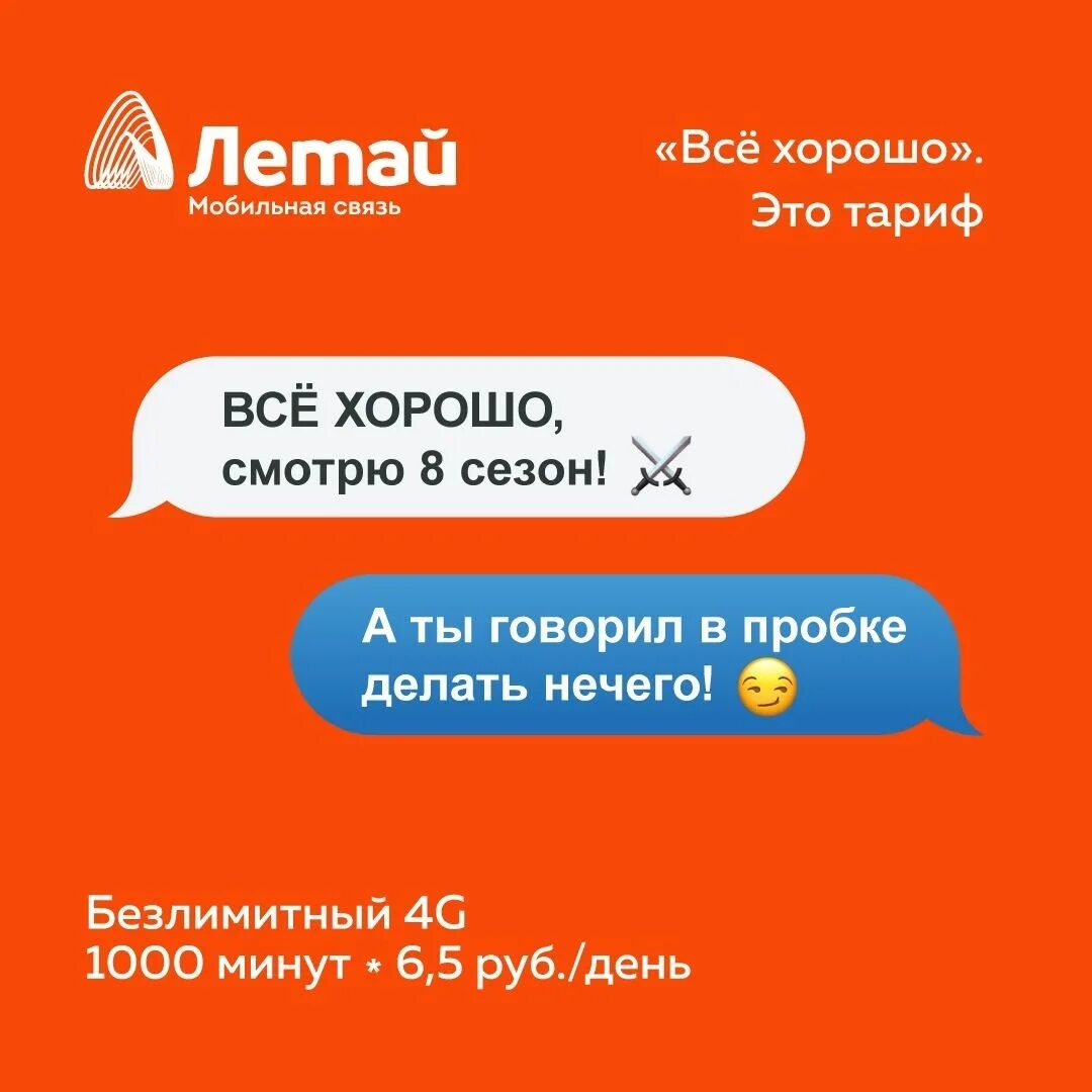 Горячая линия летай бесплатный телефон с сотового. Мобильный интернет летай. Сим карта летай. Тарифы летай с безлимитным интернетом. Летай тарифы мобильная связь интернет.