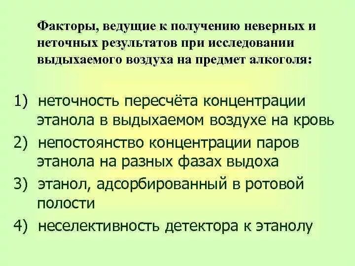 Концентрация спирта в выдыхаемом воздухе. Методы определения опьянения.