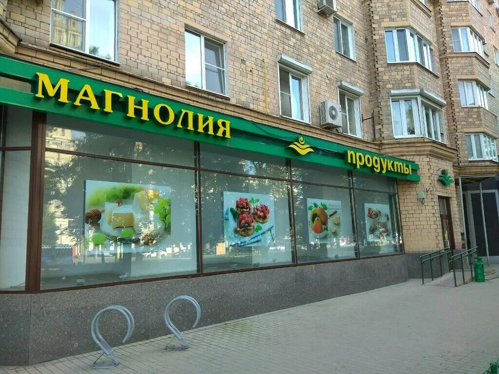 Супермаркет магнолия москва. Магнолия на кутузовском проспекте. Москва магазин магнолия пионерская улица. Продуктовый магазин магнолия. Зажигалка магнолия магазин.