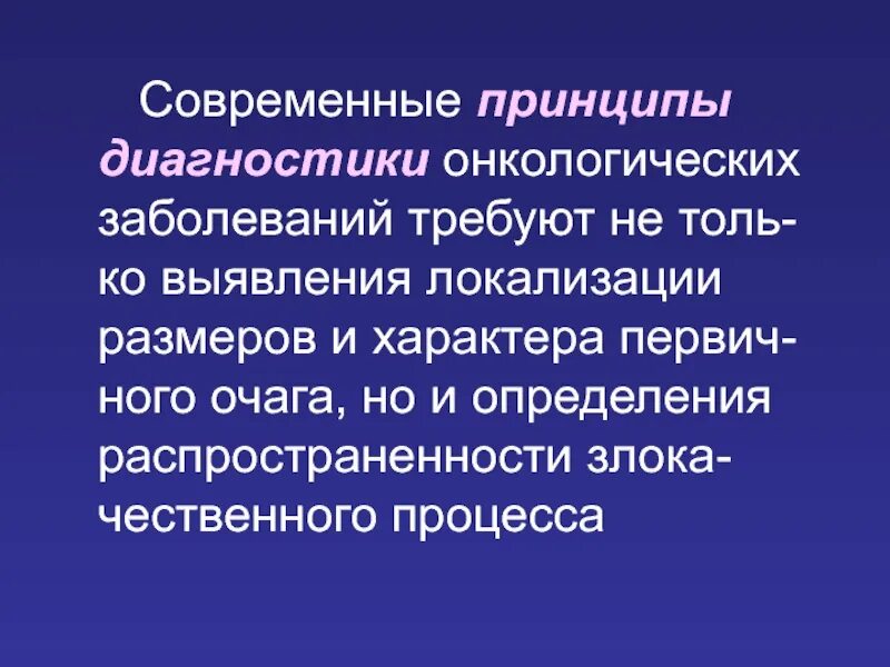 Диагноз онкологического заболевания. Диагностика онкологических заболеваний. Диагностика онкологических заболеваний презентация. Основные принципы диагностики онкологических заболеваний. Диагностика онкологических заболеваний радионуклидная диагностика.