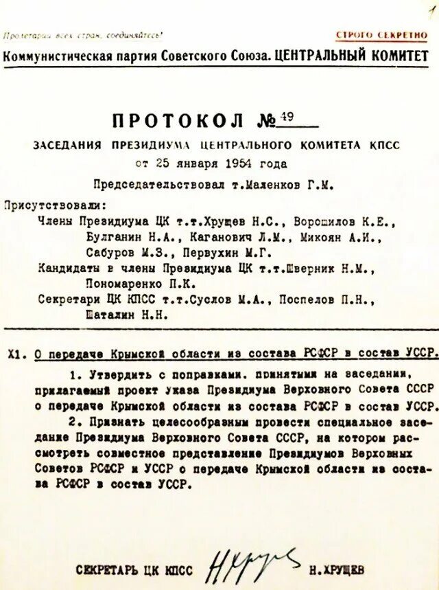 Президиум верховного совета украинской сср. Передача Крыма Украине Хрущевым документ. Указ Хрущёва о передаче Крыма Украине. Документы о передаче Крыма Украине в 1954 году. Документ Хрущева о передаче Крыма.