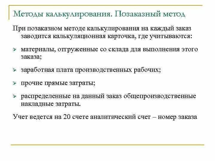 Позаказный метод калькулирования применяется. Позаказный метод. позаказный метод калькулирования. позаказный метод учета затрат. позаказный.