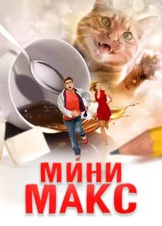 Мини и макс
