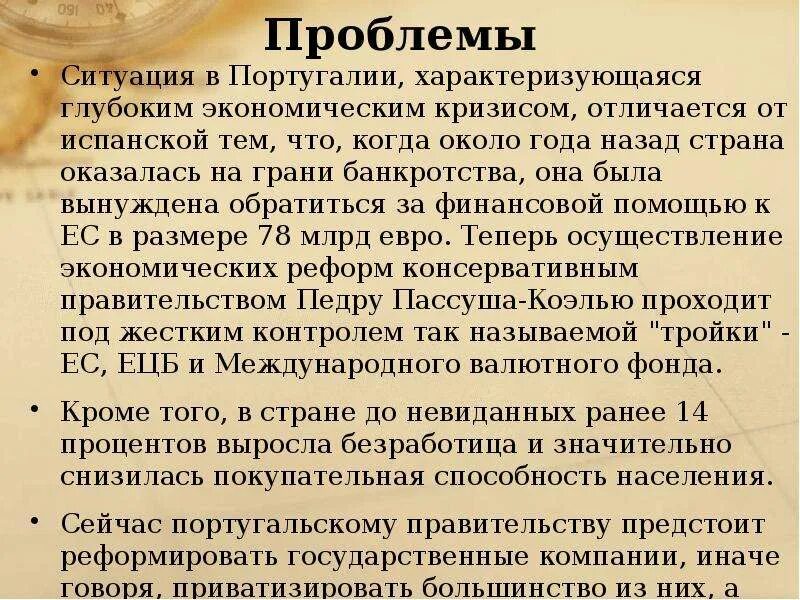 Экономические проблемы Португалии. Проблемы Португалии презентация. Заключение о Португалии. Характеристика хозяйства Португалии.