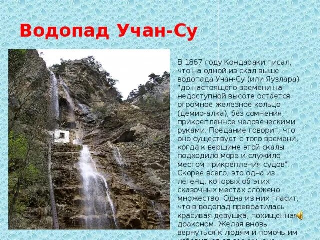 Стихотворение Бунина Учан Су. Водопад Учан-Су Крым. Учан-Су — самый высокий водопад Крыма.. Водопад Учан-Су Крым описание.