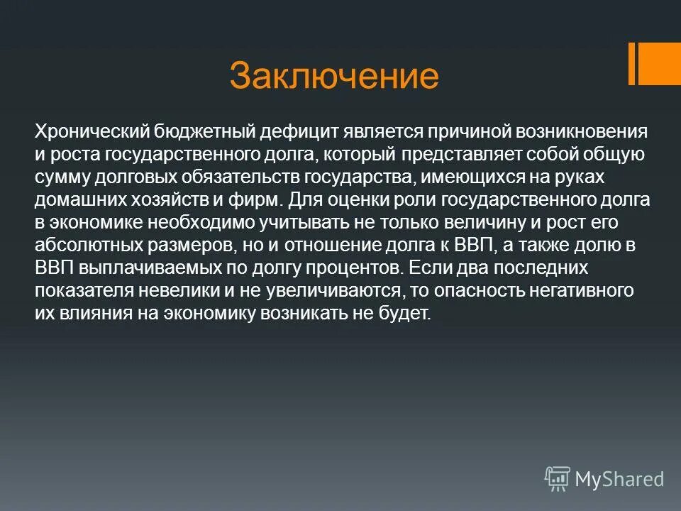 понятие бюджетного дефицита. внешние дефициты и долги. дефицит платежного баланса может быть профинансирован. внешние дефициты и долги. государственный бюджет и долг.