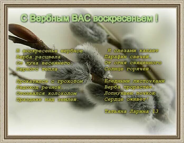 Вербное воскресенье поздравления. С Вербным воскресеньем открытки. Поздравить с Вербным воскресеньем. С Вербным воскресеньем открытки с поздравлением.