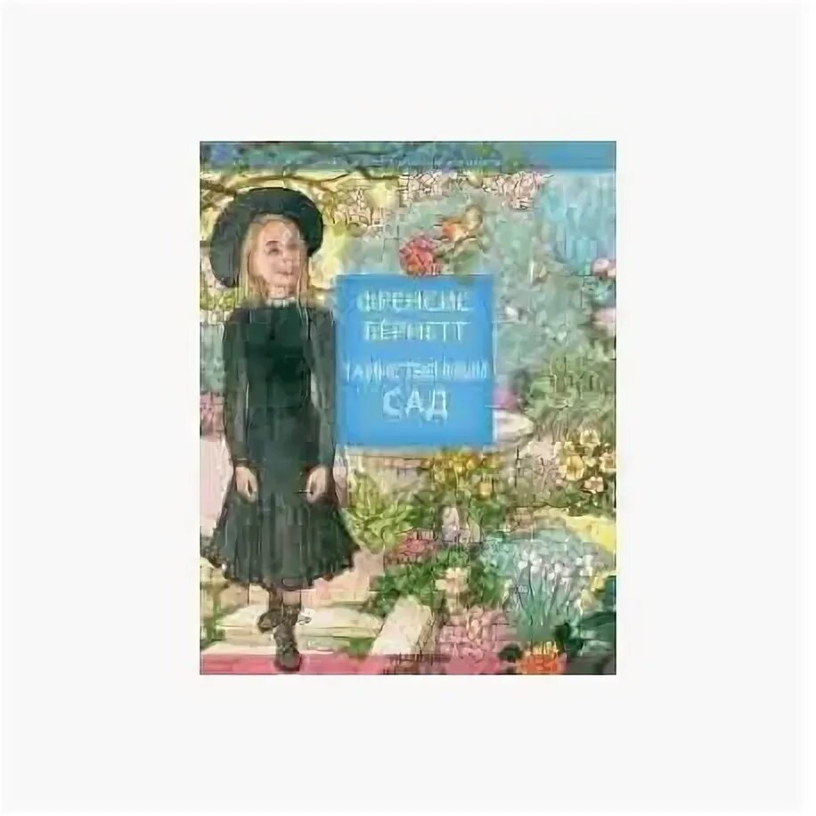 Книга таинственный сад фрэнсис. Фрэнсис бернетт таинственный сад корешок. Фрэнсис бернетт таинственный сад слушай. Бернетт ф. Фрэнсис бернетт таинственный сад слушай.