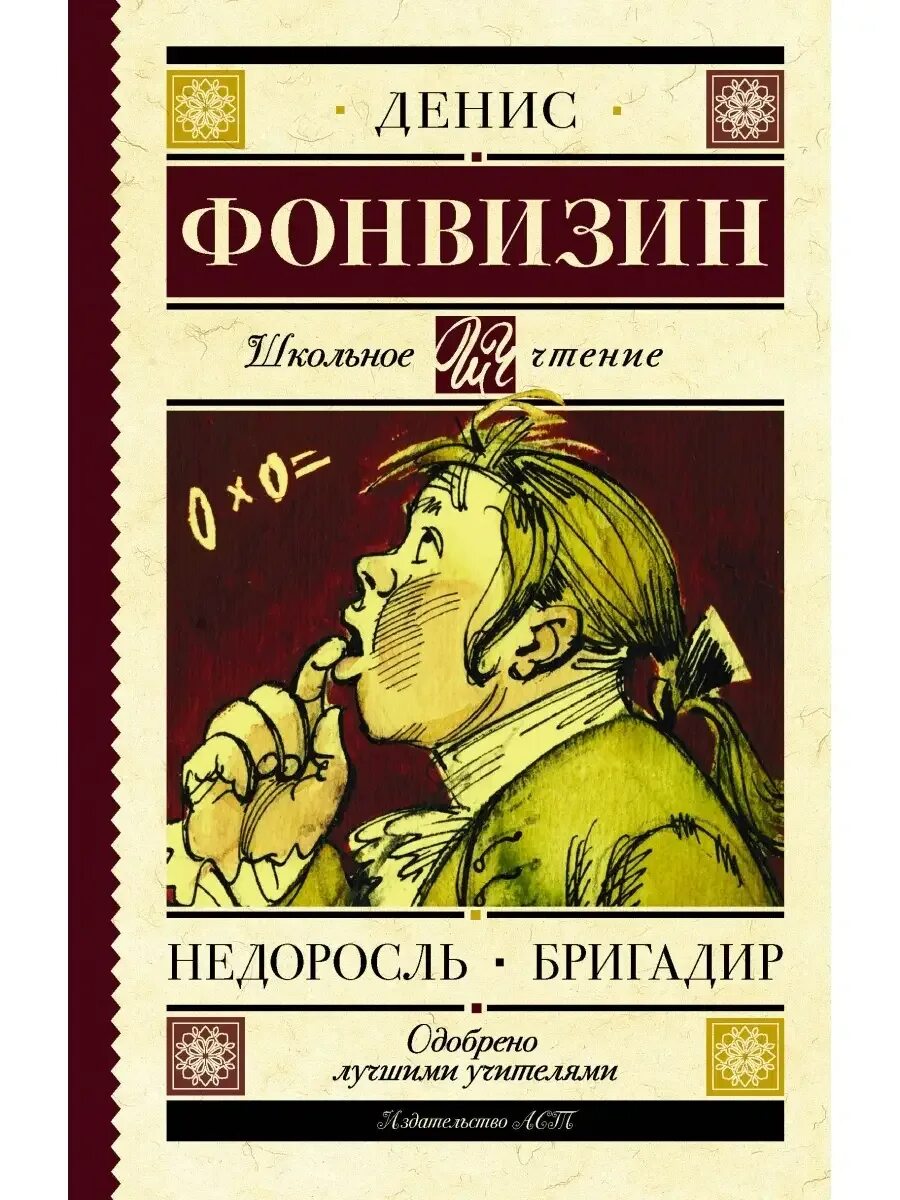 1 д и фонвизин недоросль читать. Фонвизин бригадир книга. недоросль книга.