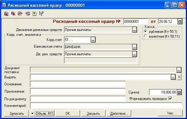 Рко в 1с. Расходный кассовый ордер в программе «1с Бухгалтерия». Расходный кассовый ордер РКО 1с. Расходный кассовый ордер в 1с. Расчетно кассовый ордер в 1с.