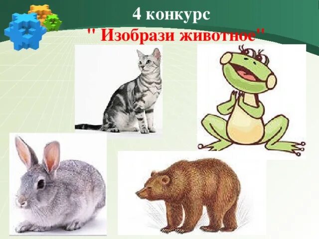 Конкурс изобразить животное. Изобрази животное без слов. Игра изобрази животное. Карточки на конкурс изобрази.