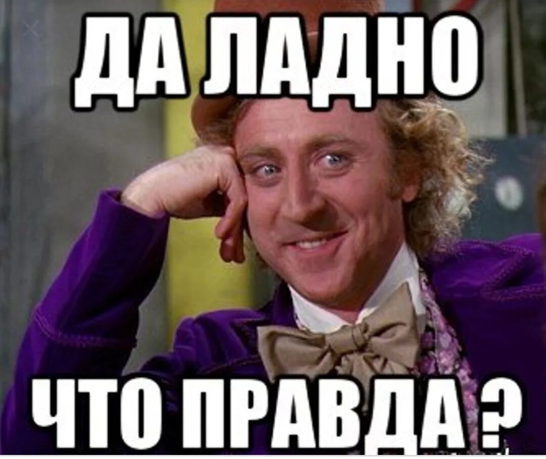 Да ладно травлю. Да ладно. да ладно мем. да ладно что правда. да.