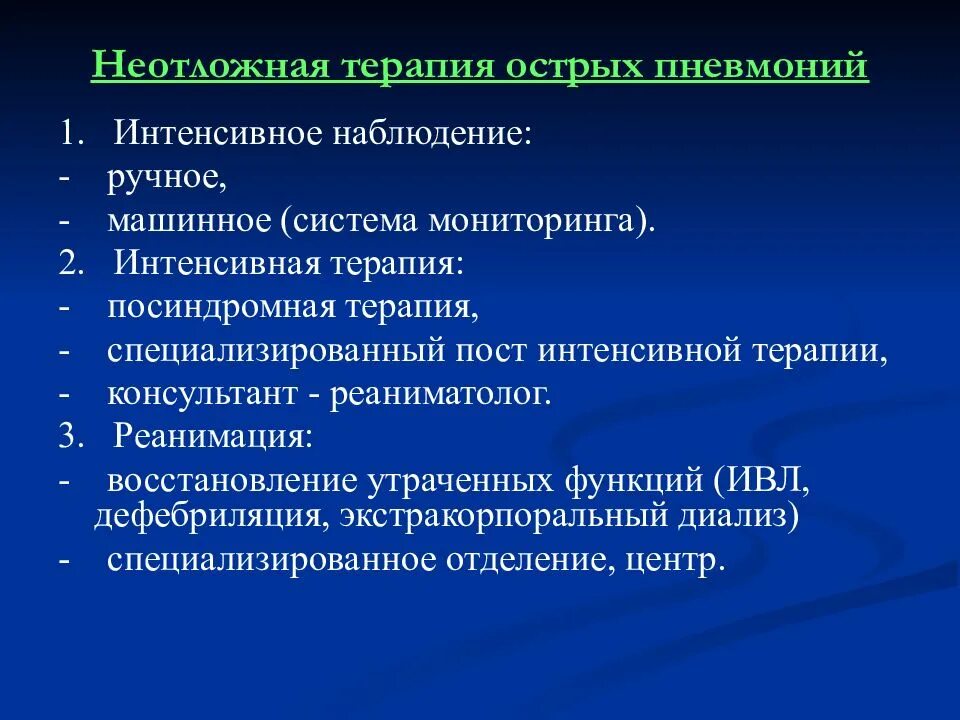 Как долго восстанавливаться после пневмонии. Пневмония неотложка. Неотложная терапия внебольничной пневмонии. Принципы неотложной терапии. Острая Внебольничная пневмония с осложнением.