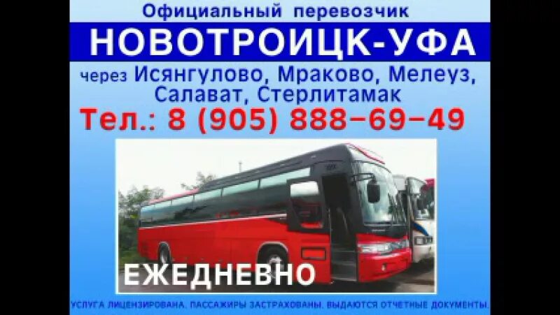 Автобус Кувандык Уфа. Уфа Орск автобус. Медногорск Уфа автобус. Исянгулово Уфа автобус. Цена автобуса салават уфа