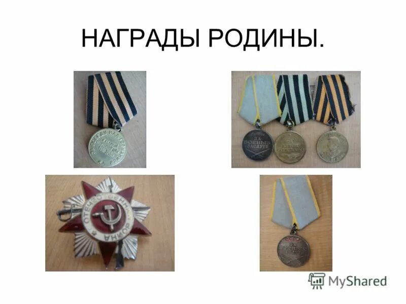 Почетные награды родины. Ордена почетные награды родины. Название почëтных наград родины. Награды родины. : орден красной звезды, медали за боевые заслуги, за «отвагу».