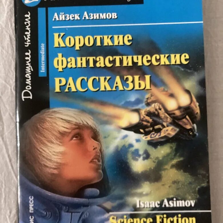 Фантастические рассказы. Короткие фантастические рассказы. Айзек Азимов фантастика. Фантастические рассказы для детей. Фантастический рассказ друг