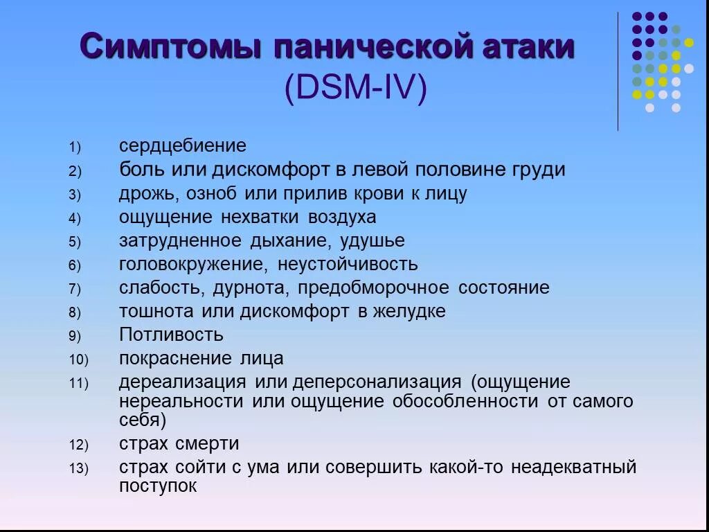 Паническая атака. Стмптомы панической атака. Паническая атака симптомы. Симпоинты панической атаки.