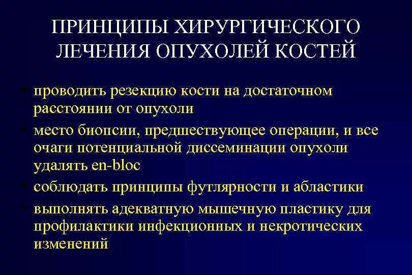 Принципы хирургического лечения опухолей. Принципы хирургического лечения злокачественных опухолей. Основные принципы терапии злокачественных новообразований. Принципы хирургического лечения опухолей скелета. Основные методы лечения опухолей