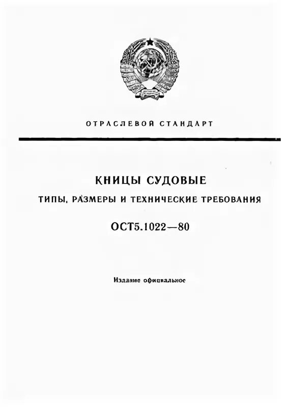 ОСТ 5.1022-80 кницы судовые. ОСТ в5р.7141. ОСТ 5.9537-80 контроль неразрушающий. ОСТ в5р.9157-86.