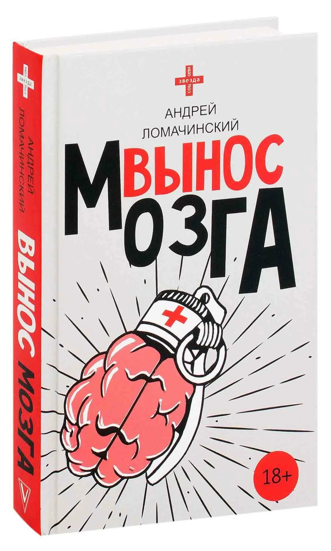Рассказы судмедэксперта книга. А. Ломачинский записки судмедэксперта. А. Вынос мозга книга ломачинский.