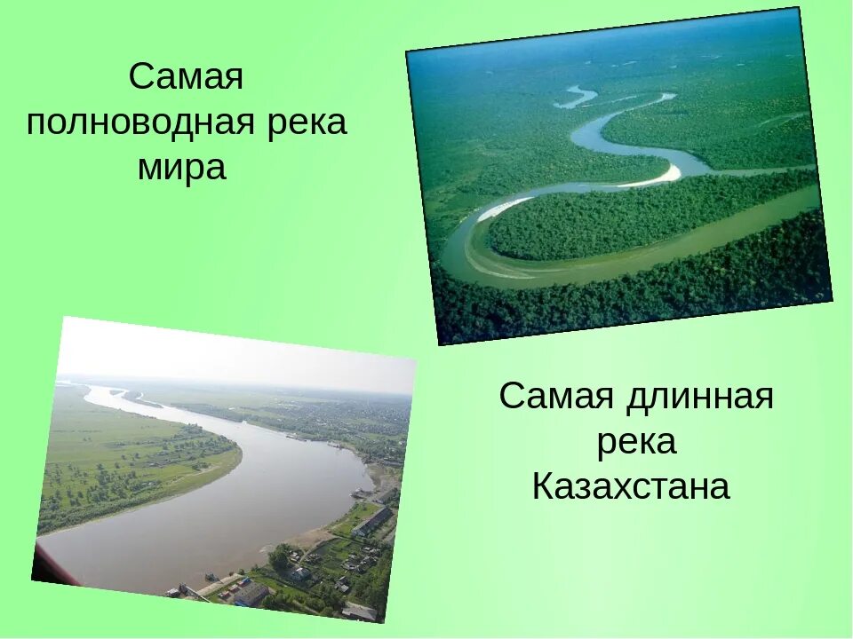 Полноводной реки страны. Самая длинная река и полноводная река. Самая полноводная река в мире. Самая длинная поллводная река в мир.