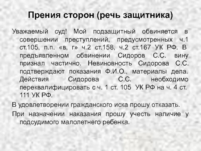 Признание вины ук. Прения в уголовном процессе образец. Речь адвоката пример по уголовному делу. Речь адвоката в суде по уголовному делу образец. Речь адвоката в прениях по уголовному делу примеры.